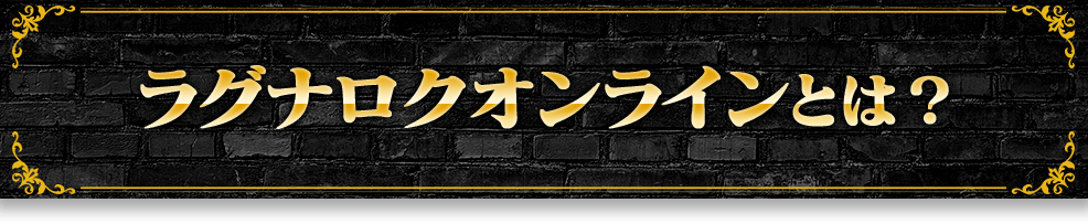 ラグナロクオンラインとは？