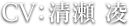 CV：清瀬 凌