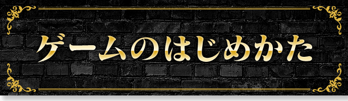 ゲームのはじめかた