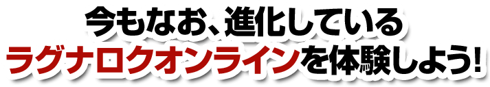 今もなお、進化しているラグナロクオンラインを体験しよう！