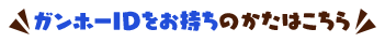 ガンホーIDをお持ちのかたはこちら
