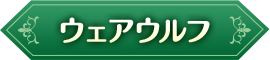 ウェアウルフ
