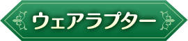 ウェアラプター