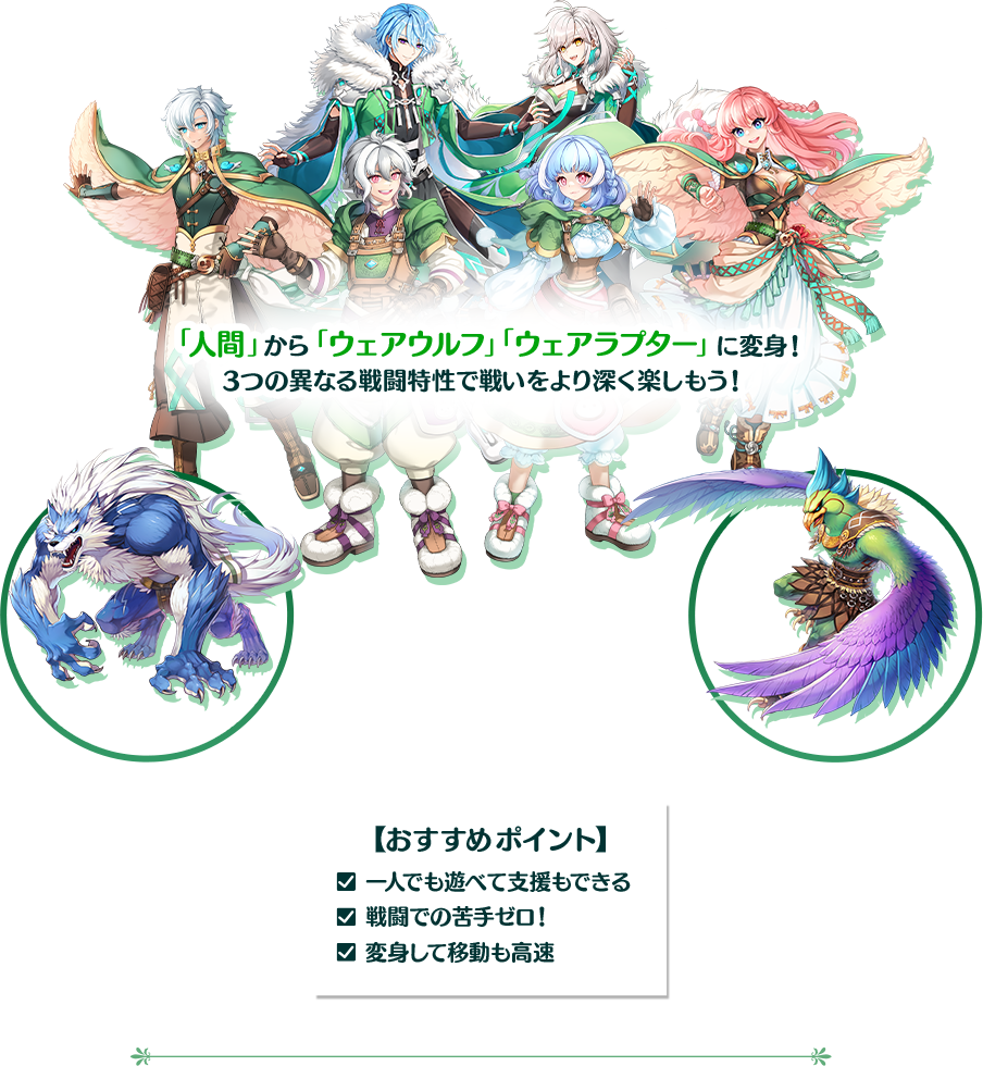 「人間」から「ウェアウルフ」「ウェアラプター」に変身！ 3つの異なる戦闘特性で戦いをより深く楽しもう！