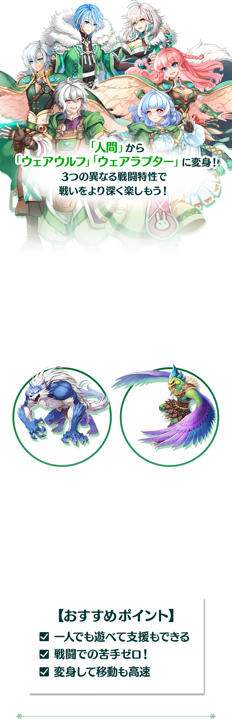 「人間」から「ウェアウルフ」「ウェアラプター」に変身！ 3つの異なる戦闘特性で戦いをより深く楽しもう！