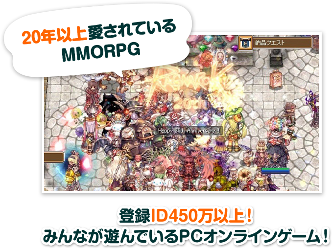 20年以上愛されている MMORPG 登録ID450万以上！ みんなが遊んでいるPCオンラインゲーム！