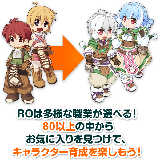 ROは多様な職業が選べる！ 80以上の中から お気に入りを見つけて、 キャラクター育成を楽しもう！