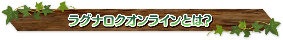 ラグナロクオンラインとは？