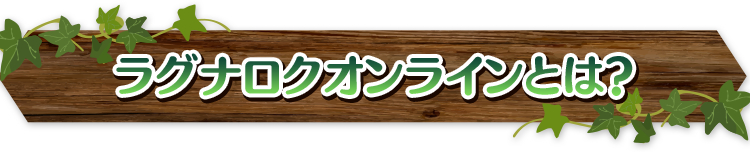 ラグナロクオンラインとは？
