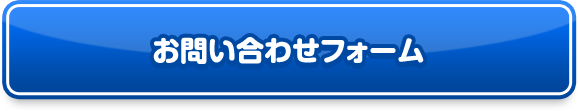 お問い合わせフォーム