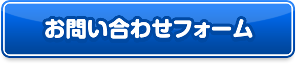 お問い合わせフォーム