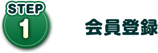 STEP01 会員登録