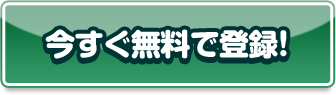今すぐ無料で登録！