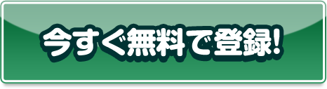 今すぐ無料で登録！