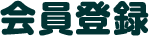 会員登録