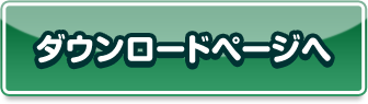 ダウンロードページへ
