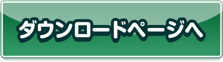 ダウンロードページへ