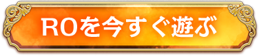 ROを今すぐ遊ぶ