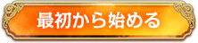 最初から始める