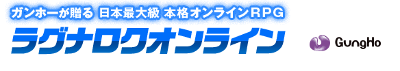 ガンホーが贈る 日本最大級本格オンラインRPG ラグナロクオンライン GungHo