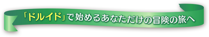 「ドルイド」で始めるあなただけの冒険の旅へ