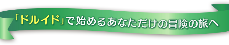 「ドルイド」で始めるあなただけの冒険の旅へ