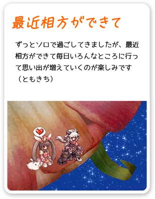 最近相方ができて ずっとソロで過ごしてきましたが、最近相方ができて毎日いろんなところに行って思い出が増えていくのが楽しみです （ともきち）