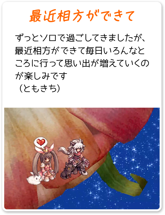 最近相方ができて ずっとソロで過ごしてきましたが、最近相方ができて毎日いろんなところに行って思い出が増えていくのが楽しみです （ともきち）