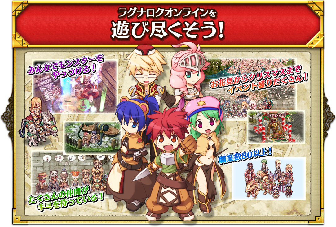 ラグナロクオンラインを遊び尽くそう!  みんなでモンスターをやっつけろ！ お花見からクリスマスまでイベント盛りだくさん！ たくさんの仲間がキミを待っている！ ノートPCでもサクサク遊べる！