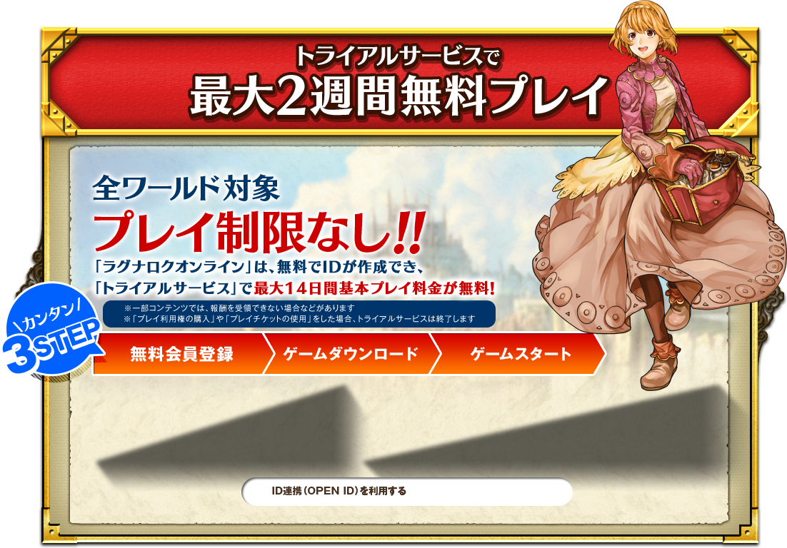 トライアルサービスで2週間無料プレイ 全ワールド対象 プレイ制限なし!! 「ラグナロクオンライン」を新規登録すると14日間無料でプレイすることができる「トライアルサービス」がスタート！
