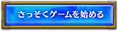 さっそくゲームを始める