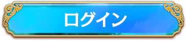 ログイン