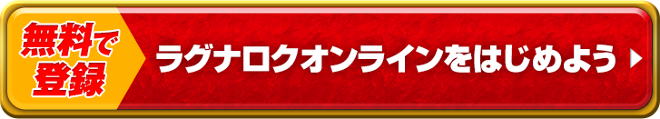 無料で登録　ラグナロクオンラインをはじめよう