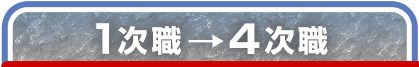 １次職→４次職