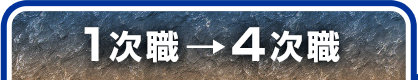 １次職→４次職