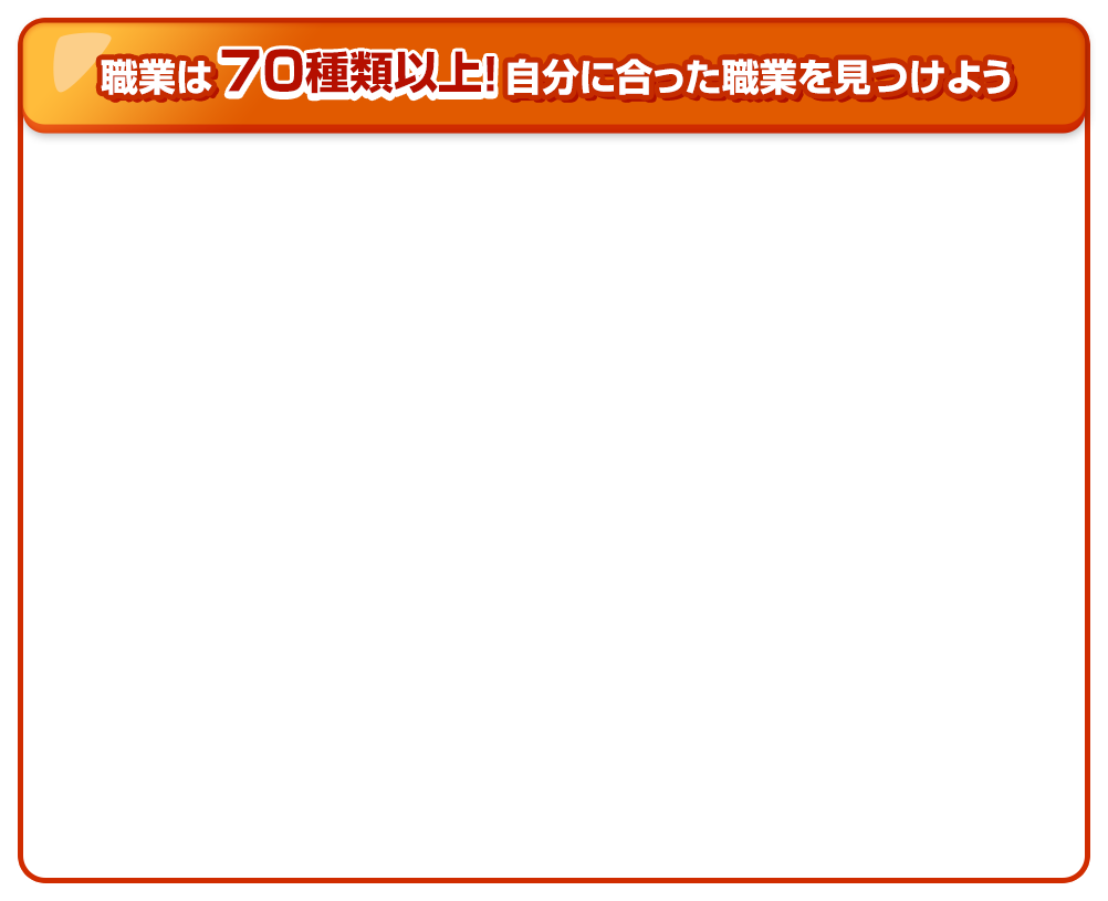職業は 70種類以上！自分に合った職業を見つけよう