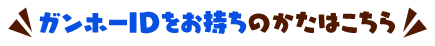 ガンホーIDをお持ちのかたはこちら