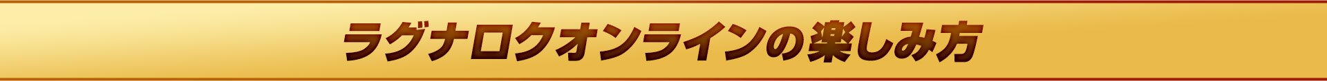 ラグナロクオンラインの楽しみ方