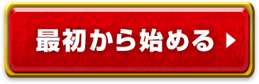最初から始める
