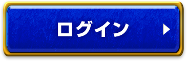 ログイン