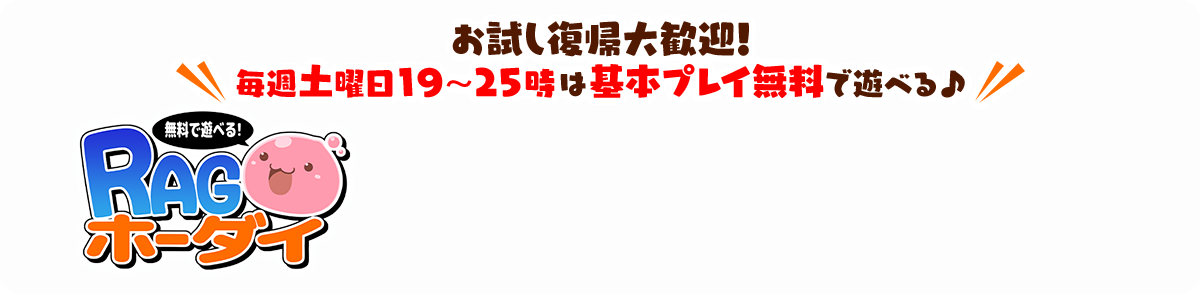 お試し復帰大歓迎！毎週土曜日19～25時は基本プレイ無料で遊べる♪