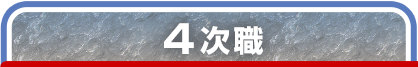 4次職