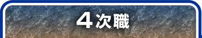 4次職