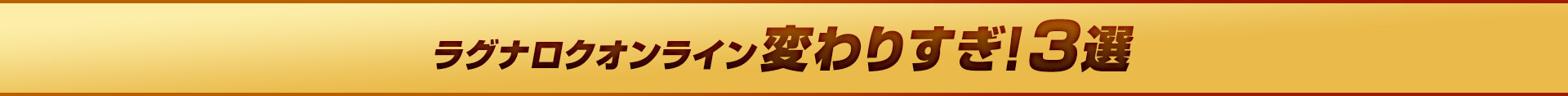 ラグナロクオンライン変わりすぎ！３選