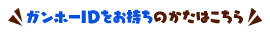 ガンホーIDをお持ちのかたはこちら