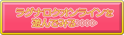 ラグナロクオンラインを遊んでみる
