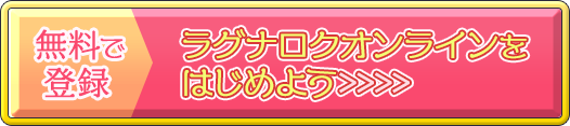 ラグナロクオンラインを始めよう