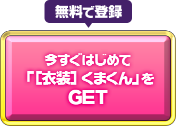 今すぐはじめて「[衣装]くまくん」をGET