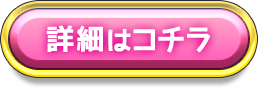 詳細はコチラ
