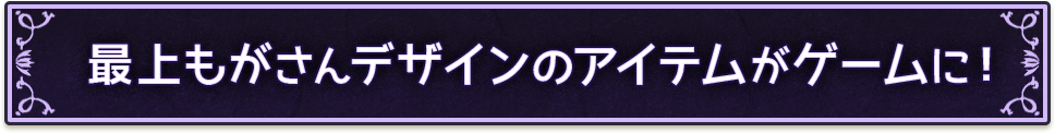 最上もがさんデザインのアイテムがゲームに！